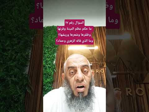 ما حكم عظم الميتة وقرنها وظفرها وشعرها وريشها وما الذي قاله الزهري وحماد معتز بن أبوخليل١٩٧٤
