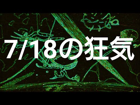 侵食番外編第356狂気：7月18日