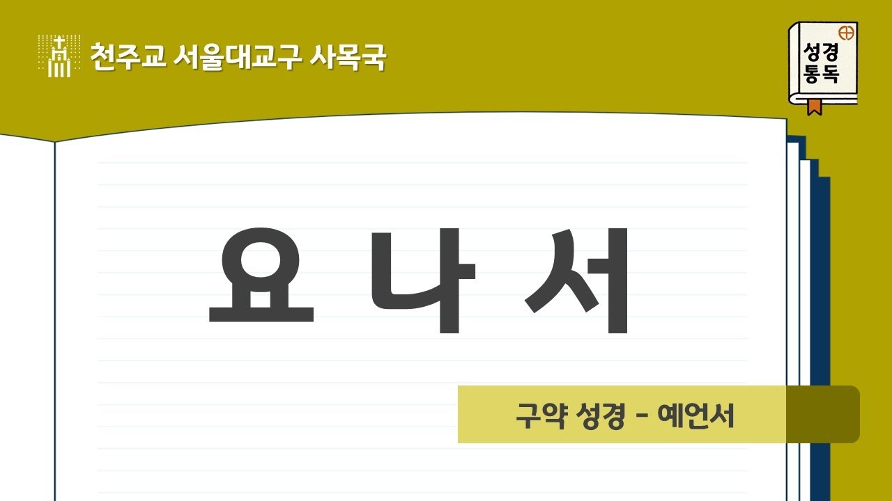 [서울대교구 사목국 성경통독 - 구약39. 요나서]
