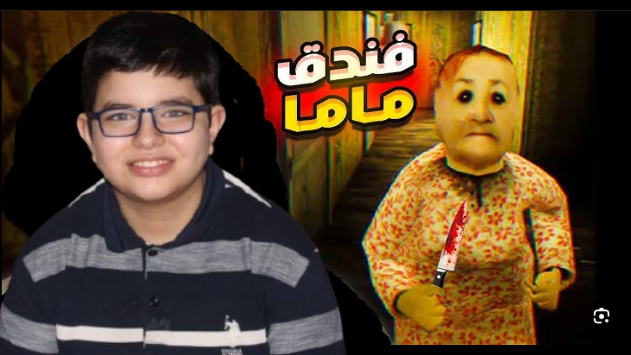 الهروب من فندق ماما الموجود وسط الغابة المهجورة (فندق ماما)  mom-s-hotel