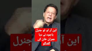 عمران خان نے جنرل باجوہ کو رگڑ دیا #imrankhan #viralvideo #short #shortvideo #imrankhanshorts