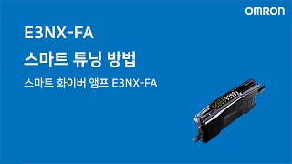 [한국오므론제어기기] E3NX-FA 스마트 튜닝 방법