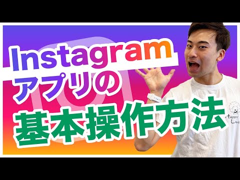 【基本操作】インスタグラム アプリの使い方。Instagram初心者必見。