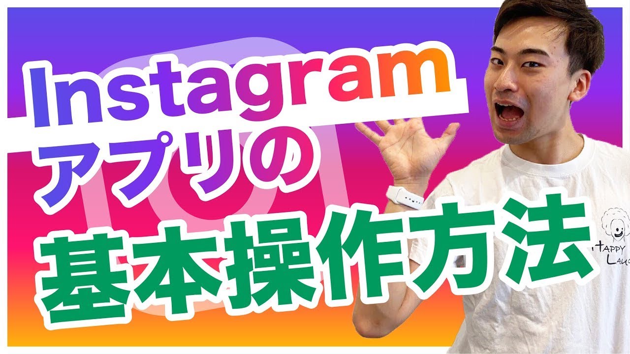 基本操作 インスタグラム アプリの使い方 Instagram初心者必見 Youtube