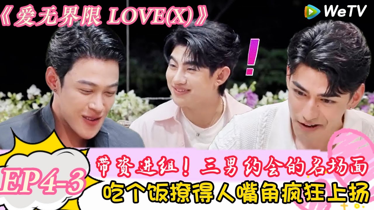 【爱无界限 LOVE(X)】EP4-3：不看后悔！泰国恋综三男同框约会，雄竞比恋爱更上头！｜综艺约会 | “爱无界限 LOVE(X)”丨预告片丨高清完整版丨在 WeTV.vip 免费观看所有剧集