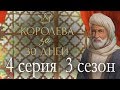 Королева за 30 дней 4 серия Кекс в пустыне и нападение (3 сезон) Клуб романтики