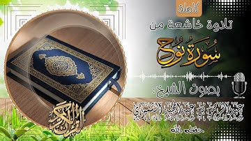 سورة نوح كاملة||🎧 بصوت الشيخ عبدالرحمن بن عبدالمجيد الشميري حفظه الله