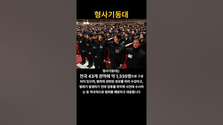 형사기동대 ! 강력범죄 대응의 최전선!#형사기동대 #강력범죄대응 #범죄예방#경찰기동대