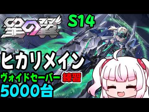 【星の翼】S14のヒカリメイン！！デイリーしながらランク上げ　ヒカリ・スカセ・ベータ・ヴォイドセーバー【Steam】