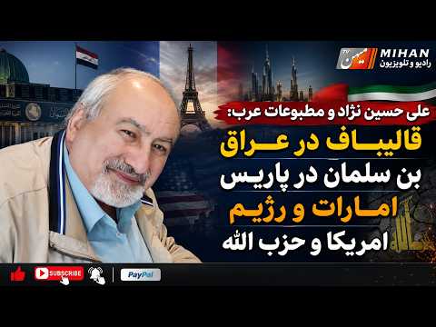 علی حسین نژاد و مطبوعات عرب: قالیباف درعراق ، بن سلمان در پاریس ، امارات و رژیم ، امریکا وحزب الله