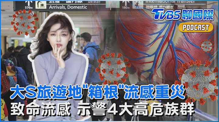大S旅遊地「箱根」流感重災區 流感併發肺炎猝逝 示警4大高危族群｜TVBS聊國際PODCAST@TVBSNEWS01