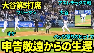 大谷第5打席は申告敬遠からのベッツ怒りのヒットでホームイン