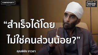 ยุคนี้ไม่ง่าย! วิธีคิดแบบไหนที่ทำให้ สำเร็จ ร่ำรวย แม้ไม่ใช่คนส่วนน้อย? x คุณ พิชัย จาวลา