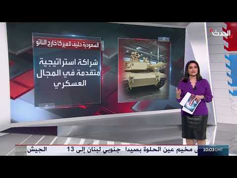 السعودية تحصل على امتيازات عسكرية متقدمة بتصنيفها حليفًا رئيسيًا للولايات المتحدة