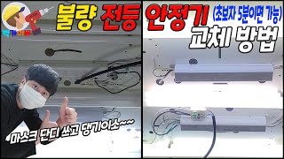 일반 전등 안정기 교체 작업!! 초보자도 5분이면 가능하다구요!! Luminaire ballast replacement with baek gyver