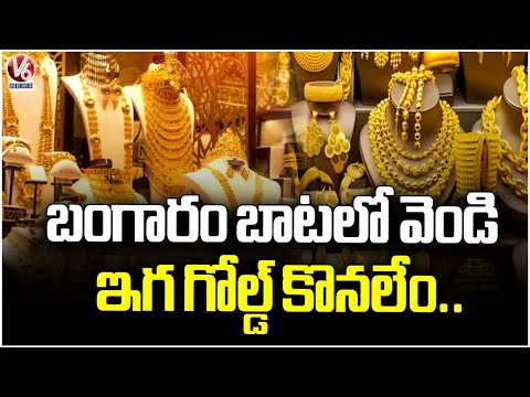 Hyderabad Sees Surge in Gold Prices | V6 News - V6NEWSTELUGU