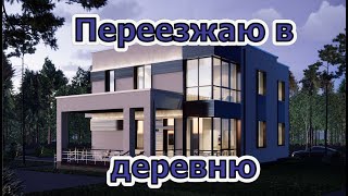 Продал новую квартиру. Переезжаю в деревню нах...