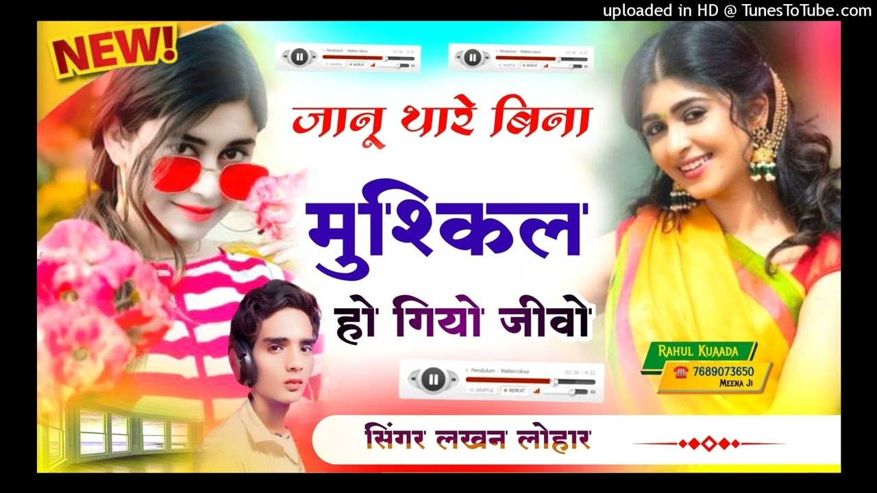 Lakhan lohar // जानू थारे बिना मुश्किल हो गियो जीवो