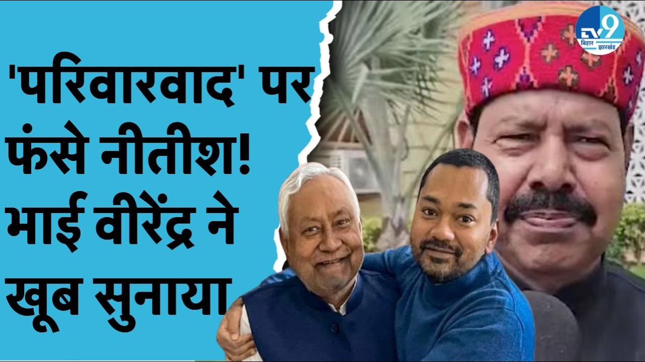 Nitish Kumar के Rajya Sabha जाने पर Bhai Virendra का बड़ा बयान! करीबी नेताओं पर लगाए गंभीर आरोप