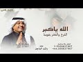 الله ياكبر الفرح والفخر بعويننا راشد الماجد اغنية تخرج الله ياكبر الفرح والفخر بعويننا 2026 mp3