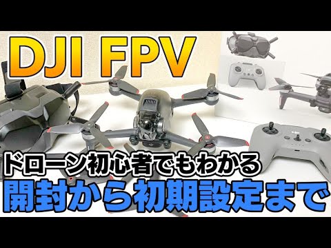 ドローン初心者でもわかる】DJI FPVの初期設定方法 - YouTube