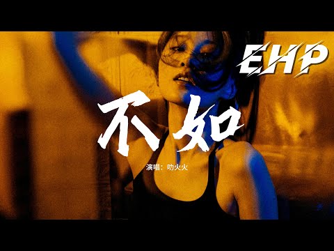 叻火火 - 不如『不如當你死掉了就好死，在你離開的那一秒，不如當你會愛我到老，不愛的樣子我見不到。』【動態歌詞MV】