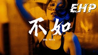 叻火火 - 不如『不如當你死掉了就好死，在你離開的那一秒，不如當你會愛我到老，不愛的樣子我見不到。』【動態歌詞MV】