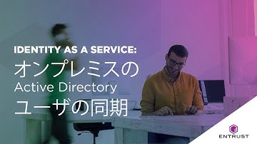 Entrust Identity as a Service オンプレミスのActive Directoryユーザの同期