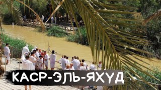 КАСР-ЭЛЬ-ЯХУД за 5 минут. Место крещения Христа, вознесение пророка Илии на небеса.