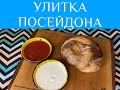 Улитка Посейдона/картошка/фарш/много зелени/вытяжное тесто/ почти Вертута/без шпината/без сыра