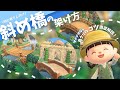 【あつ森番外編】斜め橋の架け方とマイデザなしの島クリ解説🌳|初心者向け解説🔰|島クリのコツ【ACNH/島クリ】