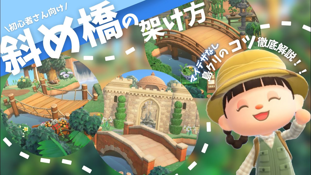 【あつ森番外編】斜め橋の架け方とマイデザなしの島クリ解説🌳|初心者向け解説🔰|島クリのコツ【ACNH/島クリ】