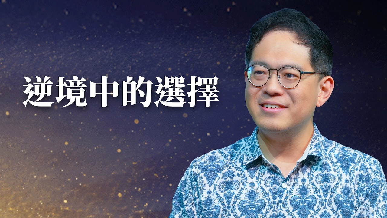 當環境試圖改變你，真正決定未來的，是你做的選擇｜廖文華 牧師