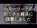【60代夫婦の年金暮らし】バカにされたハローワークのおじさん職員を通報しました