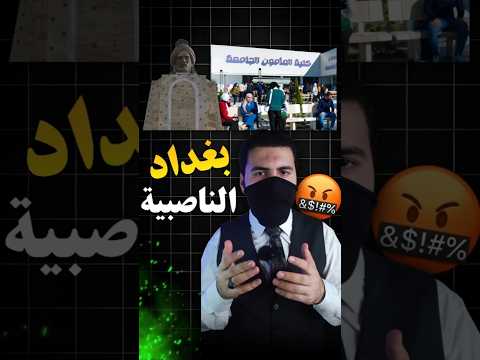 بغداد شيعية ام سنية تغير الاسماء الطائ فية العراق بغداد الشيعة