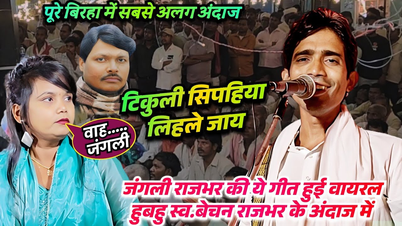 #video स्व.बेचन राजभर के अंदाज में #जंगली_राजभर की एक और गीत हुई #वायरल सुनकर खुश हुई #मिनाक्षी_राज 