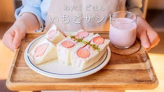 【幸せ♡】いちごサンド(2種)の作り方。 〜いちごミルクも作ったよ♪〜 【萌え断】【フルーツサンド】【料理レシピはParty Kitchen🎉】