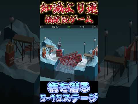 【Poly bridge】譲り合いという精神が消えた橋【5-15】 #shorts #ゲーム実況 #vtuber