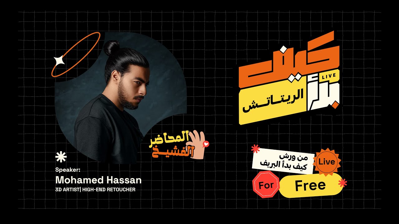 كيف بدأ الريتاتش مع محمد حسن