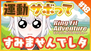 #18【リングフィットアドベンチャー】ヘヴィ・エリファでス！☺【にじさんじ/レヴィ・エリファ】