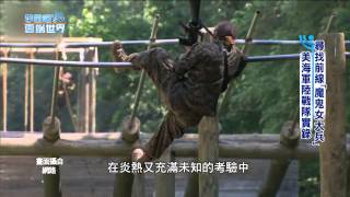 【李四端的雲端世界】2015/04/04第157集 尋找前線魔鬼女大兵 美海軍陸戰隊實錄