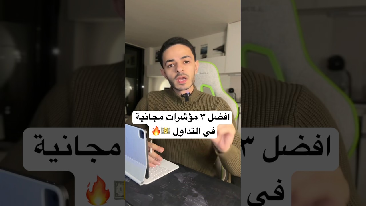 افضل 3 مؤشرات مجانيه في #التداول  2024 💵