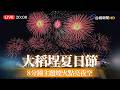 【完整公開】LIVE 大稻埕夏日節  8分鐘主題煙火點亮夜空