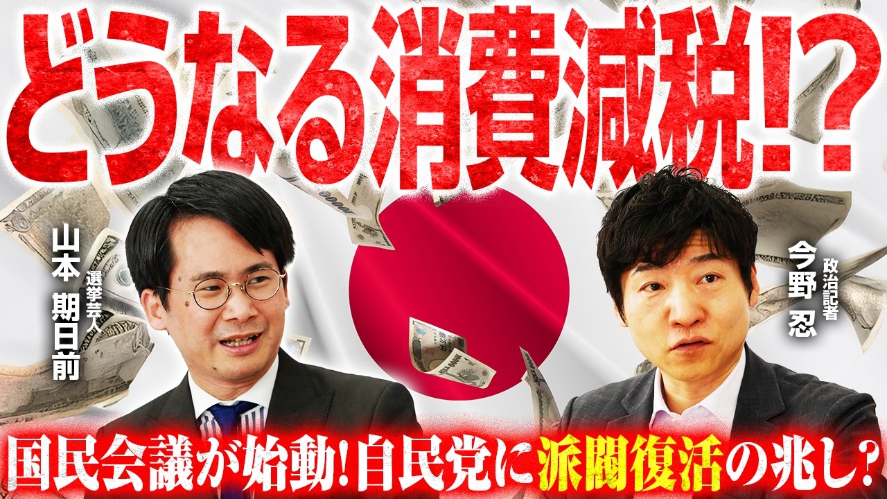 【どうなる消費減税!?】各党が考える消費減税の違いとスケジュール／自民党内で派閥が復活？次世代の囲い込みが狙いか!?／社民党統一選｜選挙ドットコムちゃんねる