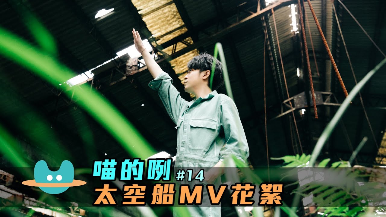 喵的咧#14 吳青峰〈太空船 Spaceship〉MV花絮