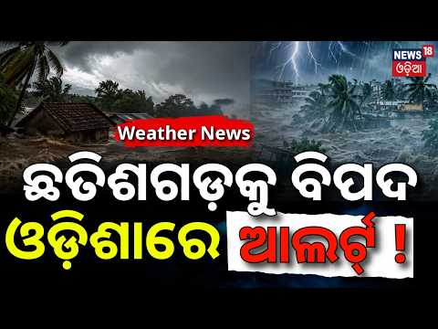 ଓଡ଼ିଶାରେ ଆଲର୍ଟ ! Weather News | Depression Over Chhattisgarh-Odisha | Orange Alert in 8 Districts