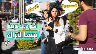 سألنا الأتراك ماهو أكثر بلد عربي تحبونه ؟ هكذا كانت إجاباتهم  شاهدوا المفاجأة !