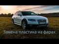 Замена пластика на фаре Audi A4 B8 #кваттрушкапушка #audia4b8