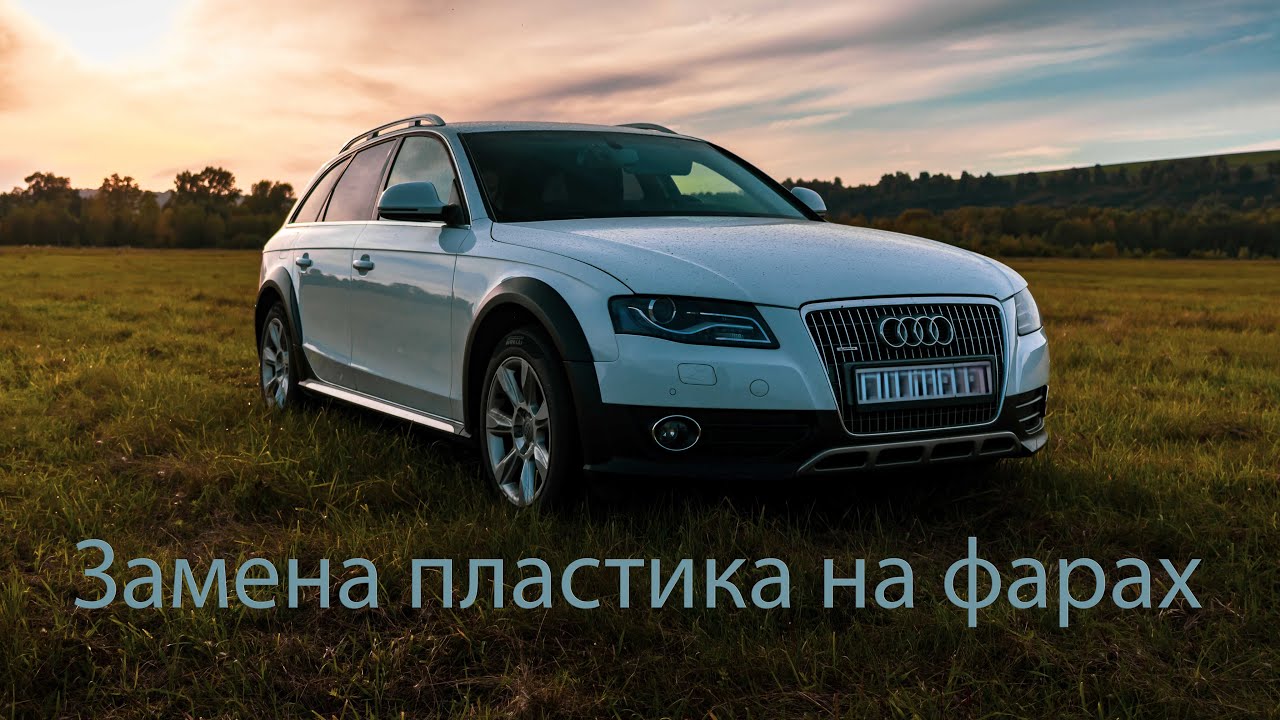 Замена пластика на фаре