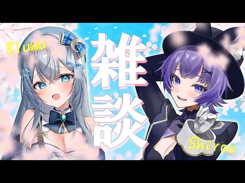 【りりぷら】雑談する！【水月りうむ・夜口紫狼/VTuber】